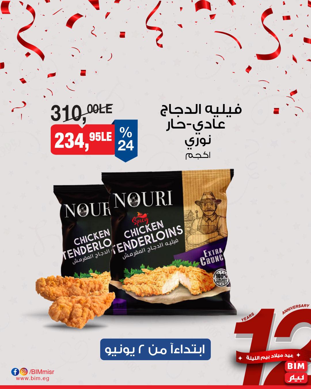 bim offers from 31may to 2may 2025 عروض بيم من 31 مايو حتى 2 مايو 2025 صفحة رقم 12